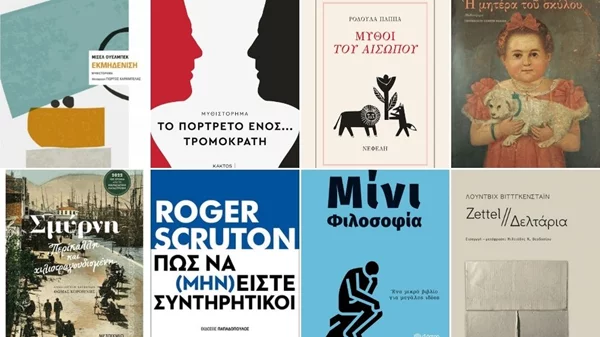 Οι εκδόσεις της νέας χρονιάς που πρέπει να διαβάσετε