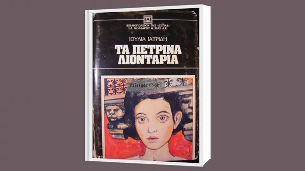 "Μ’ ένα βιβλίο συζητώ": "Τα πέτρινα λιοντάρια" γίνονται αντικείμενο δημιουργικής συζήτησης