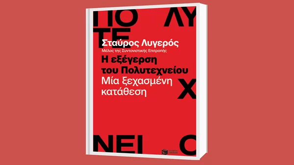 "Η εξέγερση του Πολυτεχνείου": Ο Σταύρος Λυγερός δίνει τη δική του προσωπική κατάθεση για εκείνα τα γεγονότα