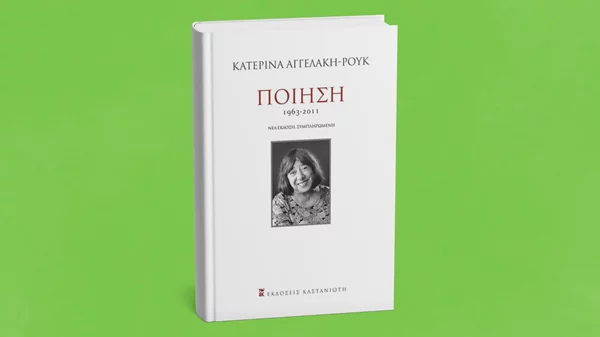 5 λεπτά ποίηση: Κατερίνα Αγγελάκη-Ρουκ