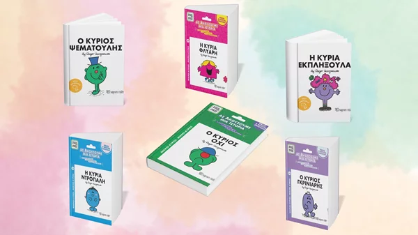 Μικροί Κύριοι και οι Μικρές Κυρίες: Αυτοί είναι οι νέοι χαρακτήρες στα βιβλία των εκδόσεων Χάρτινη Πόλη