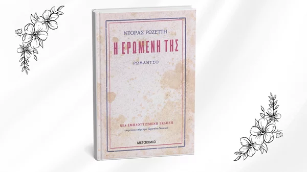 Το πρώτο ελληνικό λεσβιακό μυθιστόρημα σε νέα εμπλουτισμένη έκδοση