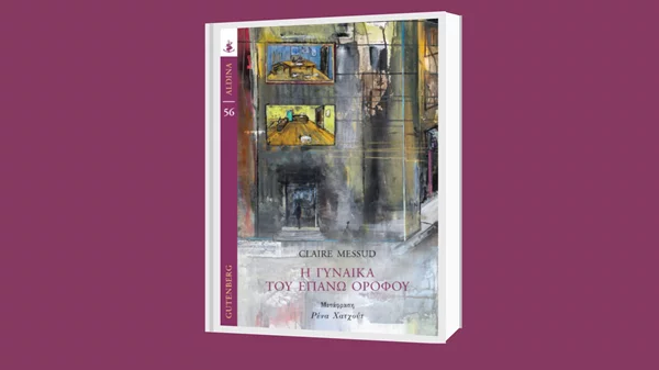 Παρουσίαση του βιβλίου "Η γυναίκα του επάνω ορόφου" στο Μέγαρο Μουσικής