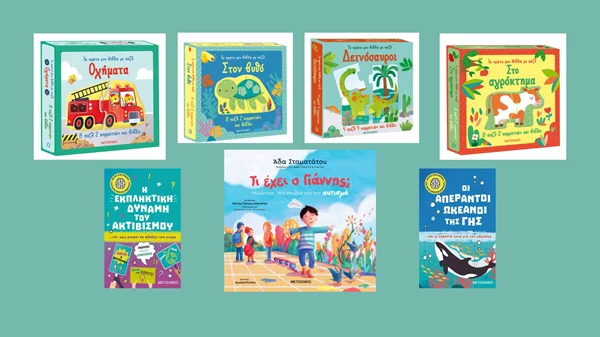 Τα παιδικά βιβλία των Εκδόσεων Μεταίχμιο που μόλις κυκλοφόρησαν