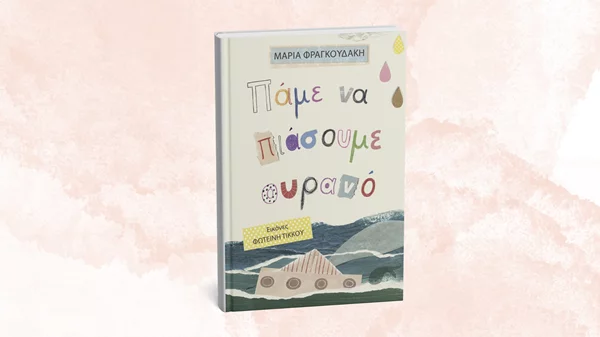 "Πάμε να πιάσουμε ουρανό" στο βιβλιοπωλείο Χαρτόπολις