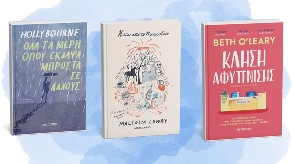 Νέα ξένη λογοτεχνία από τις εκδόσεις Μεταίχμιο