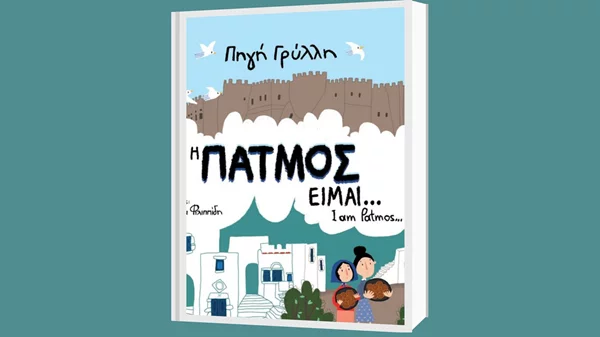 Ένα βιβλίο για την Πάτμο από την Πηγή Γρύλλη