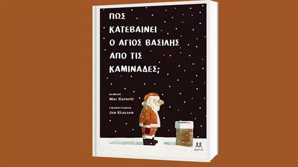 Μακ Μπάρνετ & Τζον Κλάσεν: "Πώς κατεβαίνει ο Άγιος Βασίλης από τις καμινάδες;"