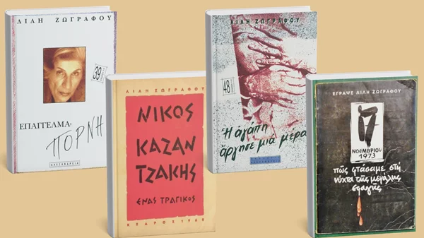 4 βιβλία της Λιλής Ζωγράφου που πέθανε σαν σήμερα (2/10)