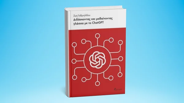 Παρουσιάζεται στα Public το βιβλίο "Διδάσκοντας και μαθαίνοντας γλώσσα με το ChatGPT"
