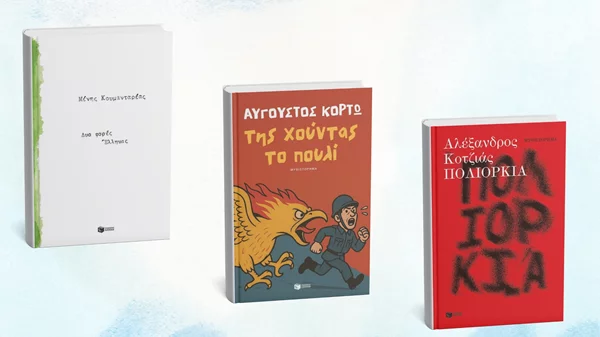 Ελληνική πεζογραφία επί τρία από τις εκδόσεις Πατάκη