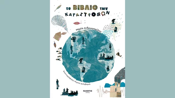 Μαρία Ανδρικοπούλου: "Το βιβλίο των καταστροφών"