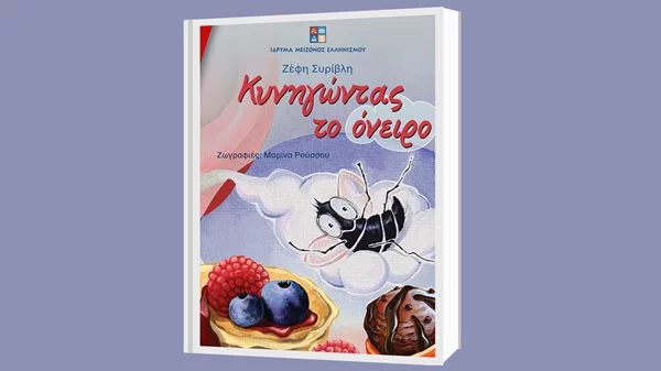 "Κυνηγώντας το όνειρο": Ένα παιδικό βιβλίο συναισθηματικής ενδυνάμωσης της Ζέφης Συρίβλη