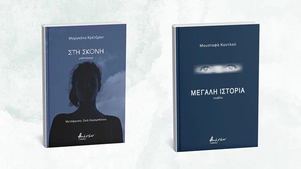 Δύο νέα βιβλία ξένης λογοτεχνίας από τις εκδόσεις Βακχικόν