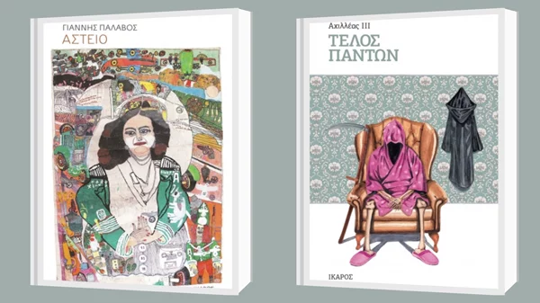 Συνάντηση με τους συγγραφείς Γιάννη Παλαβό & Αχιλλέα ΙΙΙ με αφορμή την Παγκόσμια Ημέρα Βιβλίου