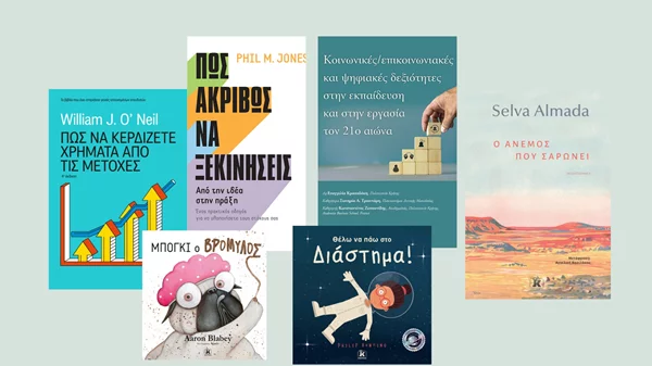 Ολοκαίνουριες κυκλοφορίες για όλες τις ηλικίες από τις εκδόσεις Κλειδάριθμος