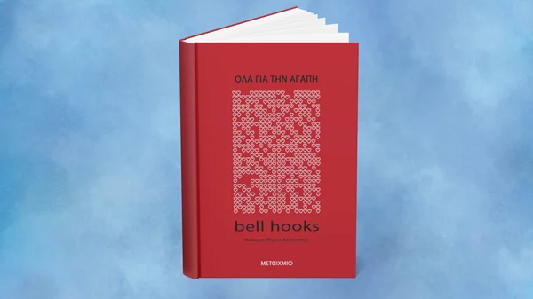 Θυμόμαστε τη μπελ χουκς που γεννήθηκε σαν σήμερα (25/9) μέσα από το μοναδικό της βιβλίο στα ελληνικά