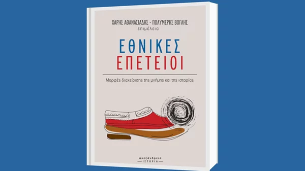 "Εθνικές επέτειοι": Οι μελέτες του συλλογικού τόμου θέτουν υπό διερεύνηση τη διαχείριση της μνήμης και της ιστορίας