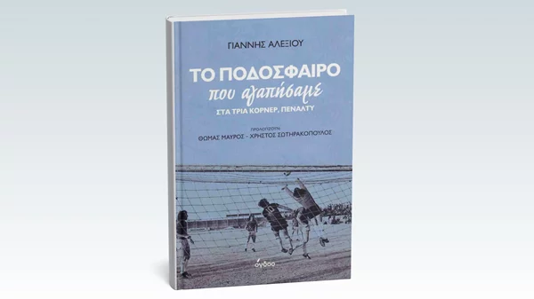"Το ποδόσφαιρο που αγαπήσαμε" έγινε βιβλίο