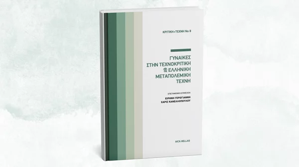 Ποια ήταν η παρουσία των γυναικών στην τεχνοκριτική;