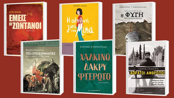 5+1 νέες κυκλοφορίες από τις εκδόσεις Παπαδόπουλος