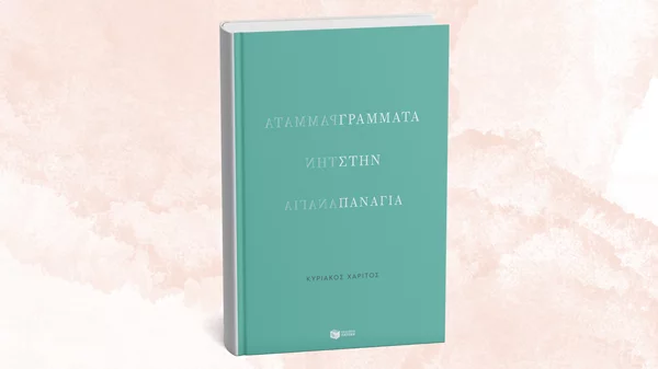 Ο Κυριάκος Χαρίτος παρουσιάζει τα "Γράμματα στην Παναγία"