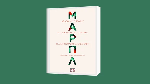 "Μαρπλ. Δώδεκα νέες ιστορίες": Η Άγκαθα Κρίστι δίνει φωνή στις "γεροντοκόρες"