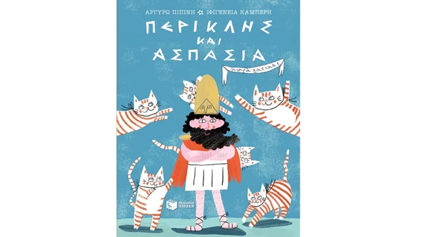 Στα "Μικρά Γατικά" η ιστορία συναντάει τη λογοτεχνία