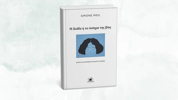 Συζήτηση για το δοκίμιο "Η Ιλιάδα ή το ποίημα της βίας" από την Ελληνική Λέσχη του Βιβλίου