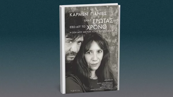 Η Κάρμεν Γιάνιες γράφει για "Έναν έρωτα έξω απ’ το χρόνο"