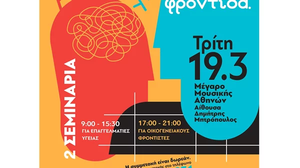 ΗΜΕΡΑ ΦΡΟΝΤΙΣΤΗ 2024: "Άνοια: Υπάρχει Ελπίδα. Υπάρχει Φροντίδα".