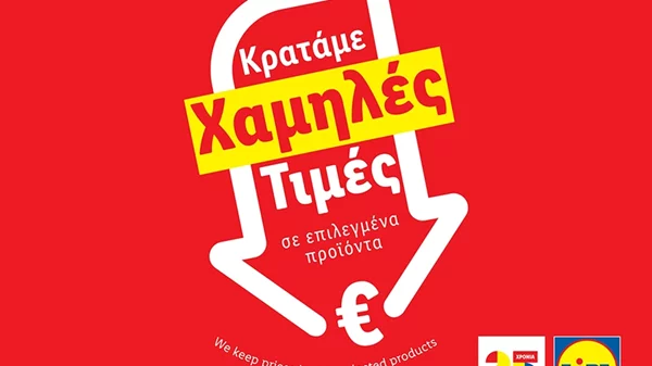Η Lidl Ελλάς συνεχίζει την πρωτοβουλία "Μόνιμη Μείωση Τιμής" σε πάνω από 80 προϊόντα βασικής ανάγκης