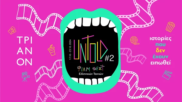 Το φεστιβάλ ελληνικών ταινιών Untold επιστρέφει στο Τριανόν