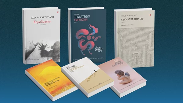 Αυτά είναι τα νέα βιβλία των εκδόσεων Καστανιώτη
