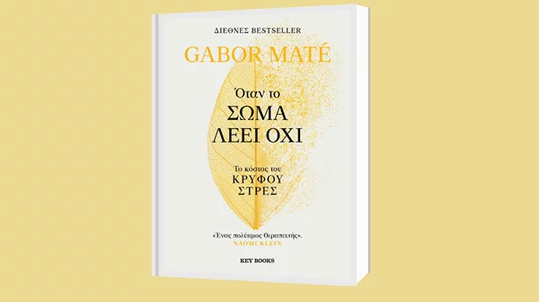 Το Βιβλιοπωλείο Ευρυπίδης παρουσιάζει το διεθνές bestseller "Όταν το σώμα λέει όχι" του Gabor Maté