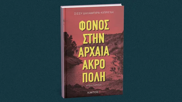 Για έναν "Φόνο στην αρχαία ακρόπολη" γράφει η Σίσσυ Δαλαμπίρα-Κίπριγλη