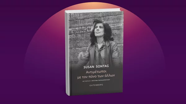 Πώς επιδρούν μέσα μας οι εικόνες του πολέμου; Η Σούζαν Σόνταγκ απαντά