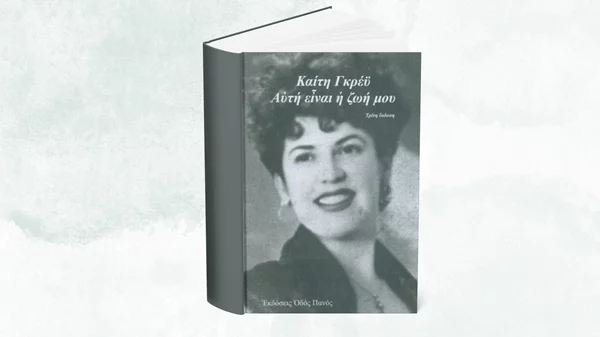 Καίτη Γκρέυ: Η αυτοβιογραφία μιας ζωής σαν μυθιστόρημα