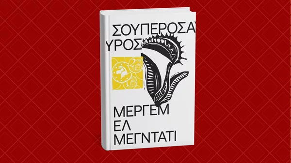 "Σουπερόσαυρος", ένα βιβλίο για την πιο σπουδαγμένη και καφεϊνοεξαρτημένη γενιά της ιστορίας