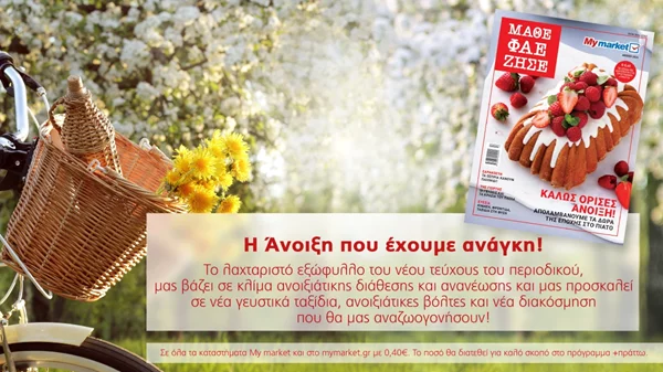 Το νέο τεύχος του περιοδικού ΜΑΘΕ ΦΑΕ ΖΗΣΕ υποδέχεται την άνοιξη που αναζητούμε και μας ανανεώνει!