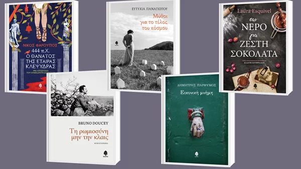 Δείτε τις νέες κυκλοφορίες των εκδόσεων Κέδρος