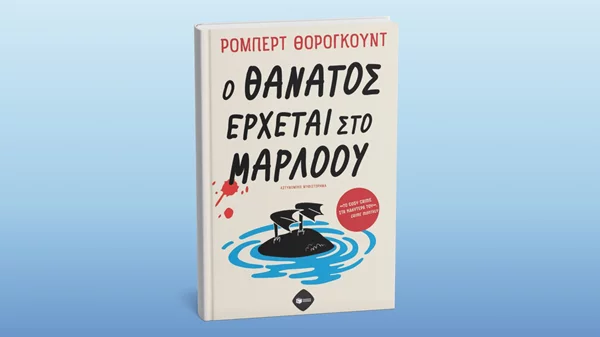 "Ο θάνατος έρχεται στο Μάρλοου" και τις εκδόσεις Πατάκη