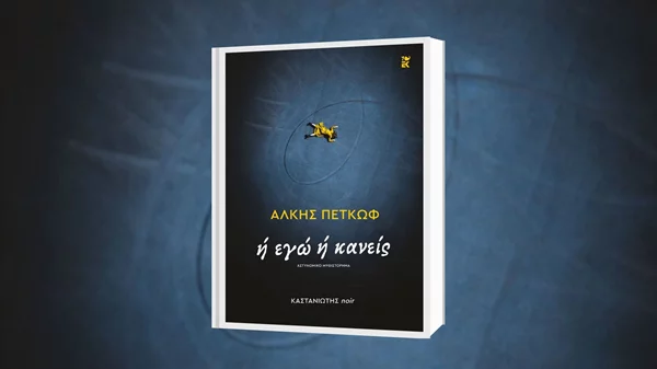 Το κέφι δένει όμορφα με το αίμα σε ένα νέο αστυνομικό μυθιστόρημα