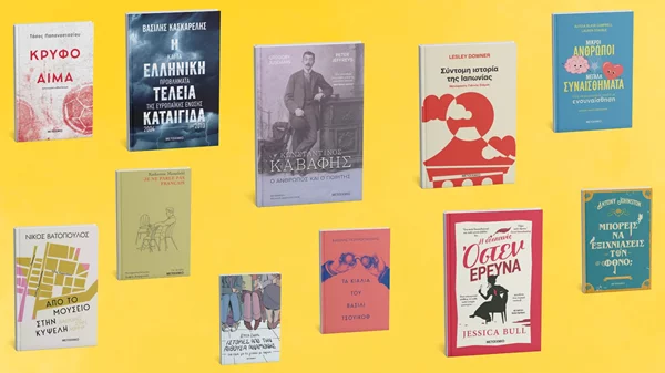 Τα νέα βιβλία των εκδόσεων Μεταίχμιο ως το τέλος της χρονιάς
