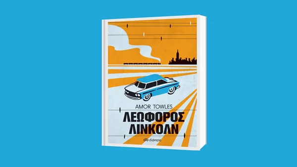Άμορ Τόουλς: "Λεωφόρος Λίνκολν"