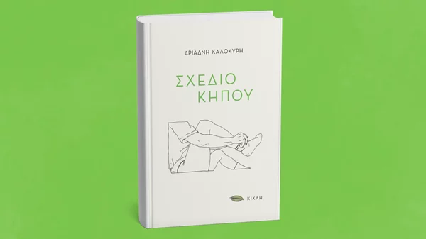 Το "Σχέδιο κήπου" της Αριάδνης Καλοκύρη παρουσιάζεται στο Zatopek