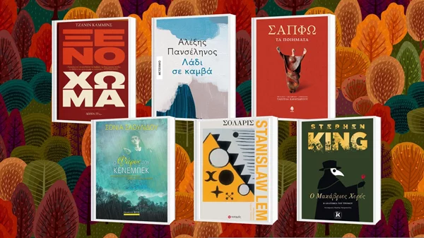 Τα βιβλία του φθινοπώρου: Οι νέες εκδόσεις που έρχονται στα βιβλιοπωλεία