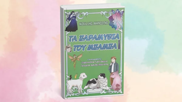 "Τα παραμύθια του μπαμπά" κυκλοφόρησαν από τις εκδόσεις Ρήσος