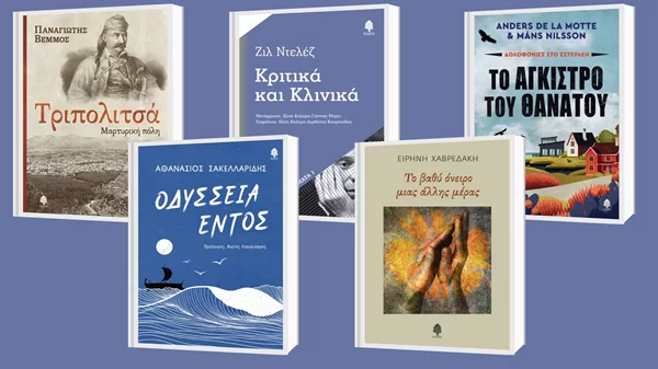 4+1 νέες κυκλοφορίες από τις εκδόσεις Κέδρος