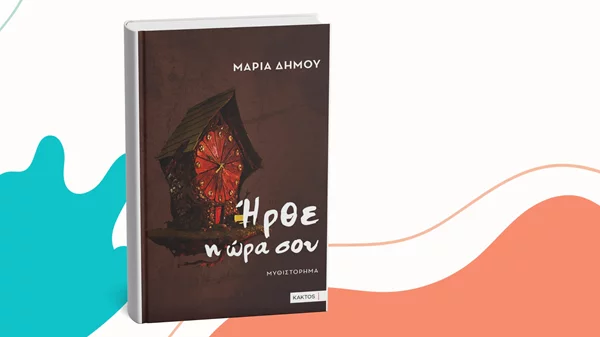 "Ήρθε η ώρα σου" στο Bookbar των εκδόσεων Κάκτος